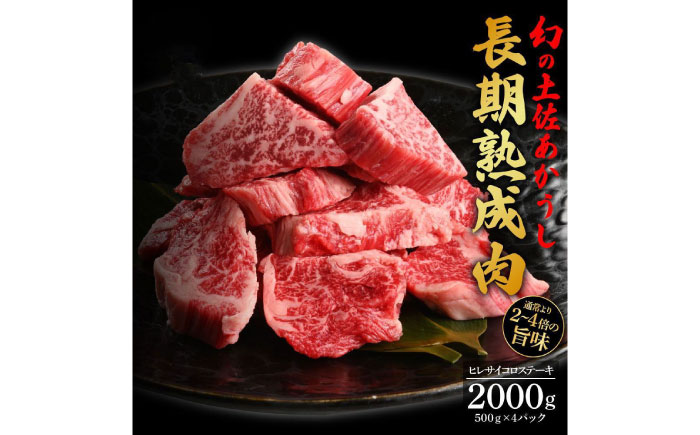 エイジング工法 熟成肉 土佐あかうし 特選ヒレ サイコロステーキ 約2kg 冷凍 (約500g×4) 【株式会社LATERAL】 [ATAY016]