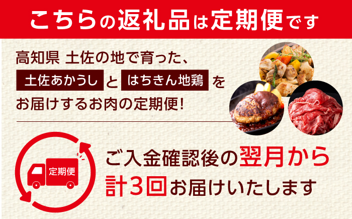 【3回定期便】高知の肉定期便〈はちきん地鶏・土佐あかうし・ハンバーグ〉大容量セット【合同会社土佐あぐりーど】 [ATBO035]