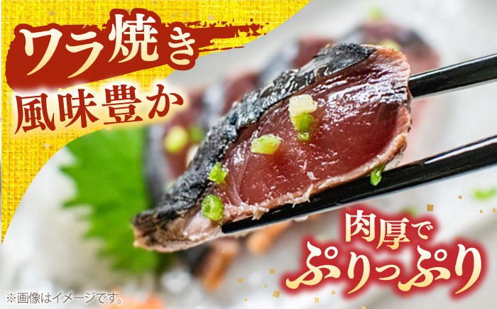 完全ワラ焼き鰹タタキ「龍馬タタキ」 / カツオ かつお 魚 鰹のたたき 【株式会社Dorago】 [ATAM003]