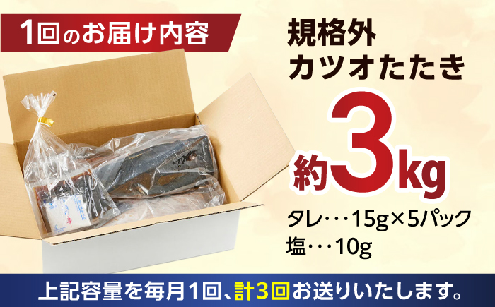 【3回定期便】大満足！カツオたたき 約3.0kg (タレ 塩つき) 総計約9kg 【興洋フリーズ株式会社】 [ATBX094]