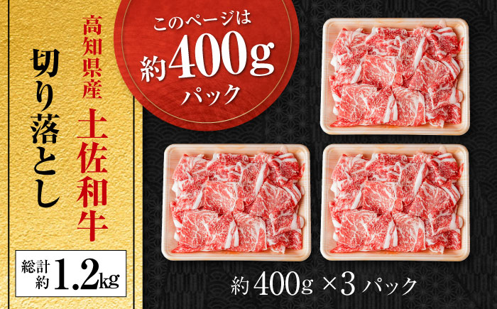 高知県産 土佐和牛 切り落とし 炒め物 すき焼き用 約400g×3 総計1.2kg 牛肉 切落しすきやき 国産 【(有)山重食肉】 [ATAP037]