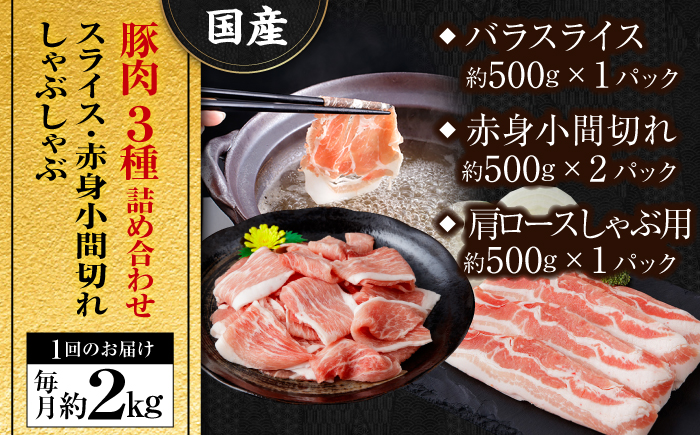 【6回定期便】お肉の定期便 国産 豚肉 詰め合わせ セット (6ヵ月) 総計約12kg バラ スライス 切り落とし 小間切れ 【(有)山重食肉】 [ATAP103]