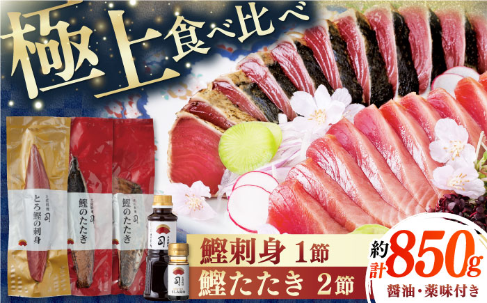 土佐料理司 一本釣り とろ鰹の刺身1節 鰹たたき2節セット 【株式会社土佐料理司】 [ATAD024]