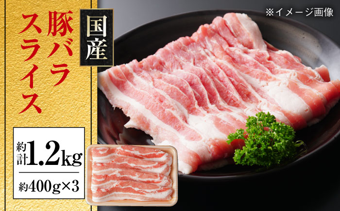 国産 豚バラ スライス 約400g×3 総計約1.2kg 豚肉 小分け 炒め物 鍋 【(有)山重食肉】 [ATAP085]