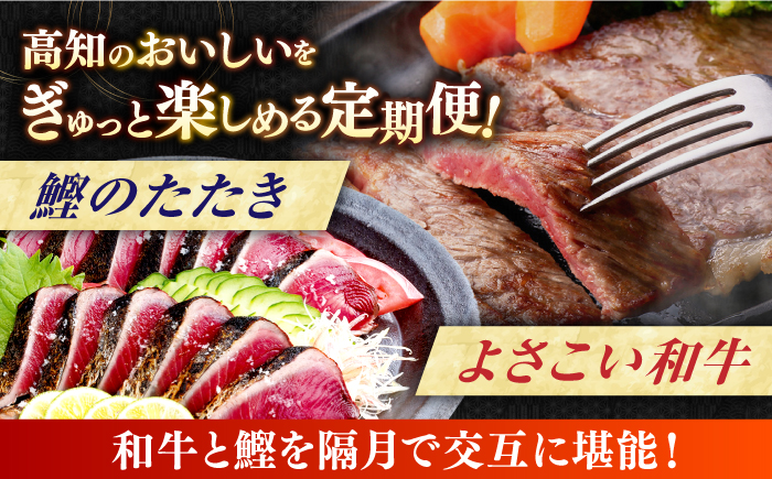 【6回定期便】カツオと和牛の赤身定期便〈2025年2月から発送開始〉/カツオ 食べ比べ 鰹のセット 土佐和牛 牛肉 高知市 こだわりのかつお [ATZX019]