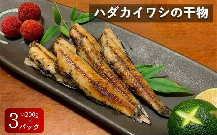 【お試し用】 珍魚 高知産ハダカイワシ干物 約200g×3パック / ハダカイワシ ヤケド 高知グルメ 高知市 深海魚 魚料理 おうちごはん 家飲みおつまみ 珍味 おつまみ 下味付き 【アジアマリン】 [ATCM004]