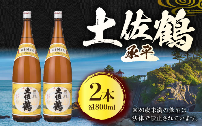 土佐鶴 上等酒 (承平) 1800ml (2本) 日本酒 地酒 【近藤酒店】 [ATAB168]