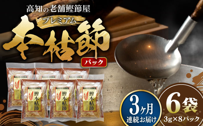 【3回定期便】土佐の鰹節屋 プレミアム鰹本枯節パック (3g×8パック) ×6袋 【森田鰹節株式会社】 [ATBD029]