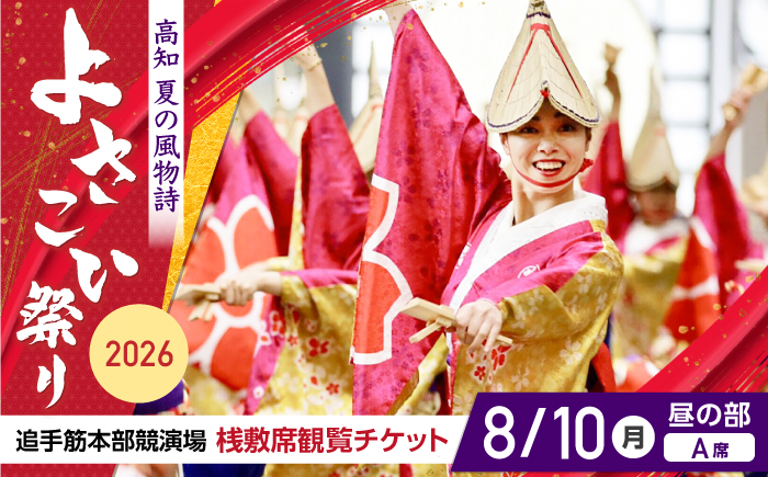 【8月10日 昼の部Ａ席】第73回よさこい祭り　追手筋会場観覧チケット【公益社団法人高知市観光協会】 [ATEC004]