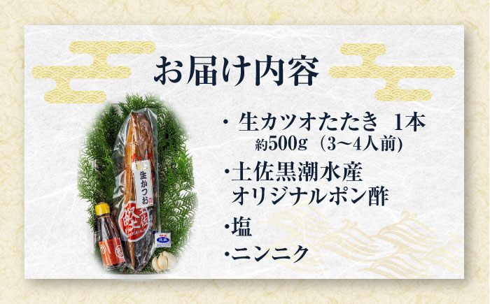 藁焼き　生カツオたたき一本セット（冷蔵) 約500g 3〜4人前【土佐黒潮水産】 [ATCQ001]