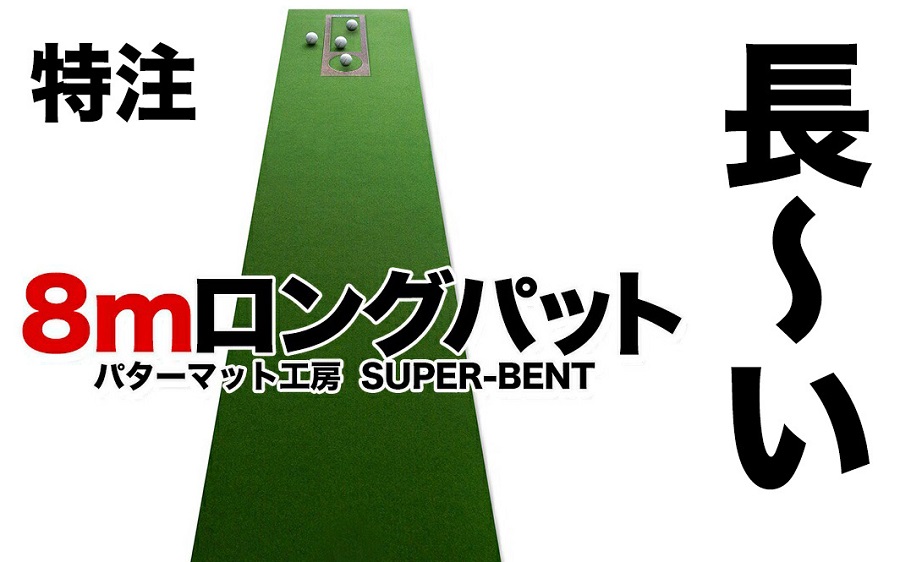 ロングパット! 特注 45cm×8m SUPER-BENT パターマットシンプルセット (距離感マスターカップ付き)  【パターマット工房PROゴルフショップ】 [ATAG041]