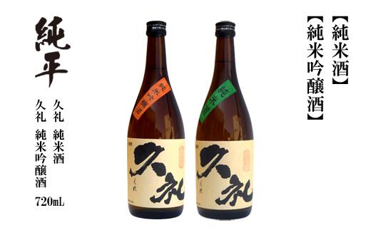 久礼・純米吟醸酒＆純米酒 720ml （各1本）