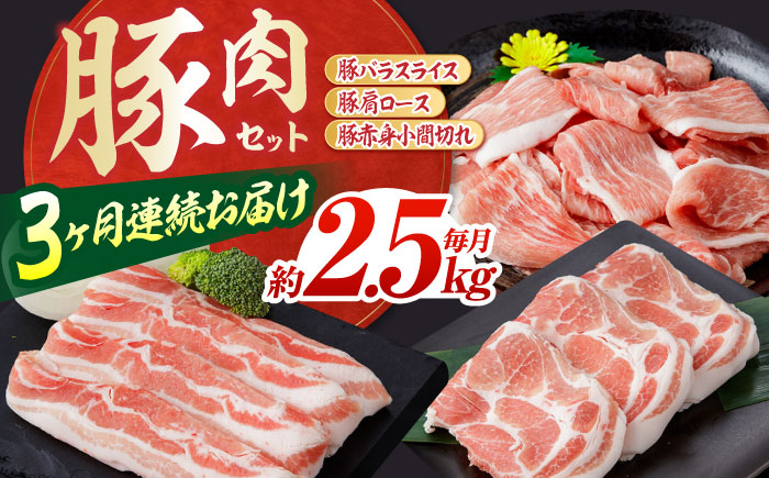 【3回定期便】お肉の定期便 豚肉セット (3ヵ月) 総計約7.5kg 国産 豚肉 豚バラ 肩ロース 小間切れ 【(有)山重食肉】[ATAP073]