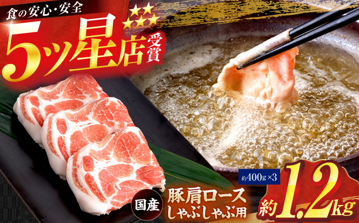 国産 豚肩ロース しゃぶしゃぶ用 約400g×3 総計約1.2kg 豚肉 肩ロース しゃぶしゃぶ 小分け 【(有)山重食肉】 [ATAP086]