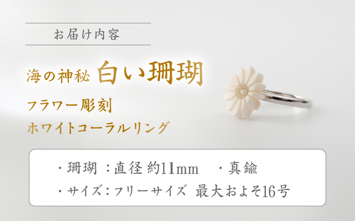 匠の技 フラワー彫刻 フリーサイズ リング 【有限会社米沢サンゴ店】 [ATCX031]