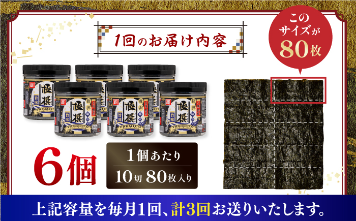 【3回定期便】有明海産極撰プレミアム味のり80枚 6個×3か月 【株式会社かね岩海苔】かね岩海苔 味海苔 味のり 味付海苔