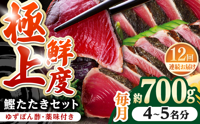 【12回定期便】土佐料理司本店炭火焼き  鰹たたき2節セット（4〜5名分） / かつお 鰹 カツオ かつおのたたき 高知市【株式会社土佐料理司】 [ATAD055]