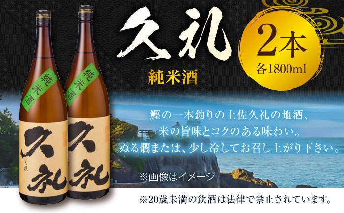 久礼 純米酒 1800ml 2本 日本酒 地酒 【近藤酒店】 [ATAB132]