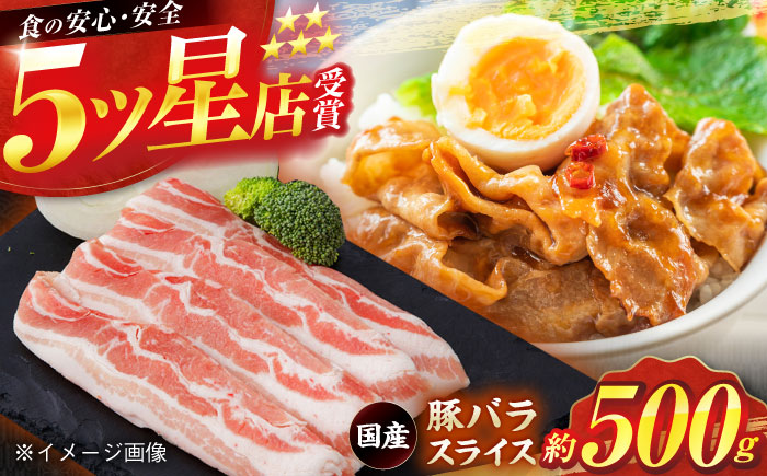 国産 豚バラ スライス 約500g 豚肉 小分け 鍋 炒め物 【(有)山重食肉】 [ATAP133]