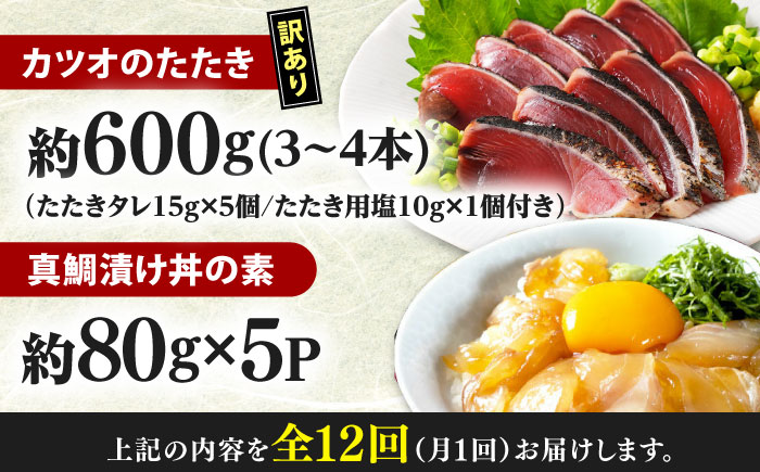 【12回定期便】規格外カツオたたき 約600g＋真鯛漬け丼の素 約80g×5パック 【興洋フリーズ株式会社】 [ATBX121]