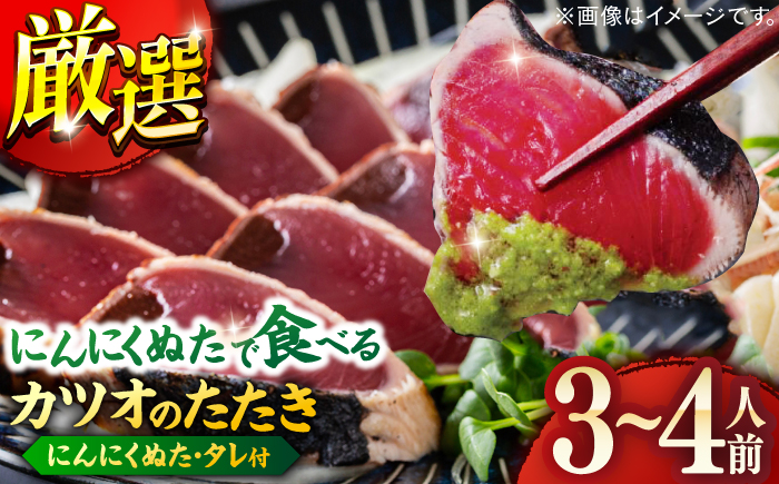 高知厳選1本釣りわら焼き「極カツオのたたき (3~4人前) あの有名番組で紹介された有機無添加土佐にんにくぬた、タレ付き」数量限定 【株式会社LATERAL】 [ATAY003]