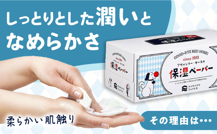 保湿ペーパー アヴォンリー キース ボックスティッシュ 200組 (400枚) ×20箱 【河野製紙株式会社】 [ATAJ001]