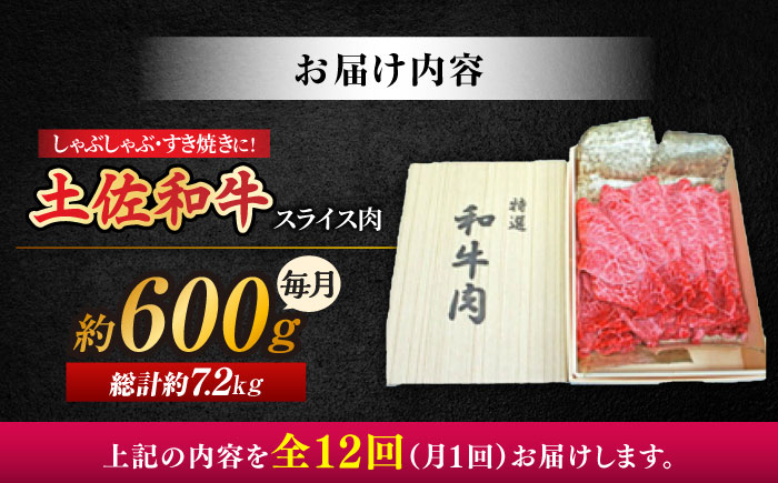 【12回定期便】すき焼き しゃぶしゃぶ用スライス肉 約600g 総計約7.2kg/土佐和牛 【株式会社 四国健商】 [ATAF118]