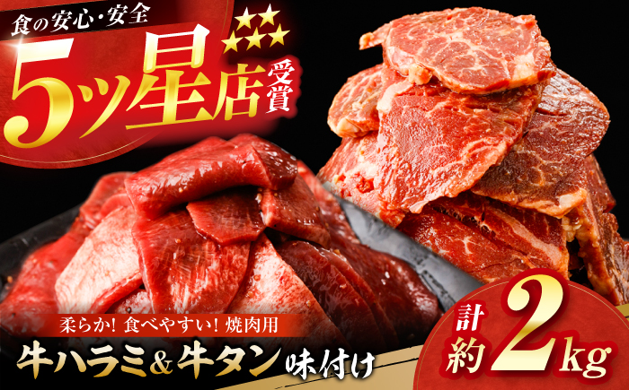 牛ハラミ ＆ 牛タン　味付け 各種約200g×5 総計約2kg  / 訳あり 小分け 柔らかい  一口サイズ 【(有)山重食肉】 [ATAP165]
