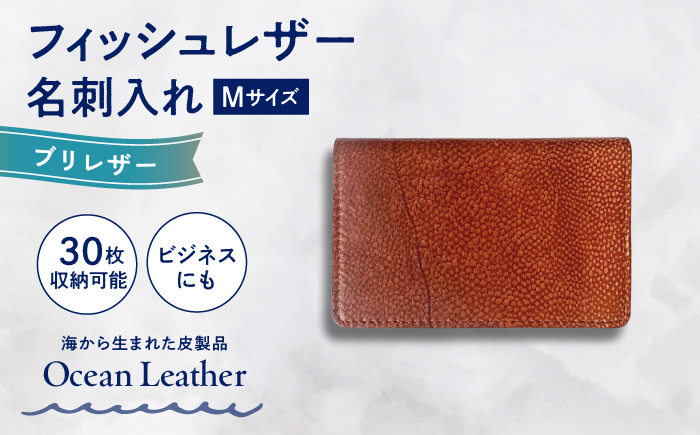 【Chestnut】Ocean Leather 名刺入れ〈ブリ〉Mサイズ【興洋フリーズ株式会社】 [ATBX084-03]