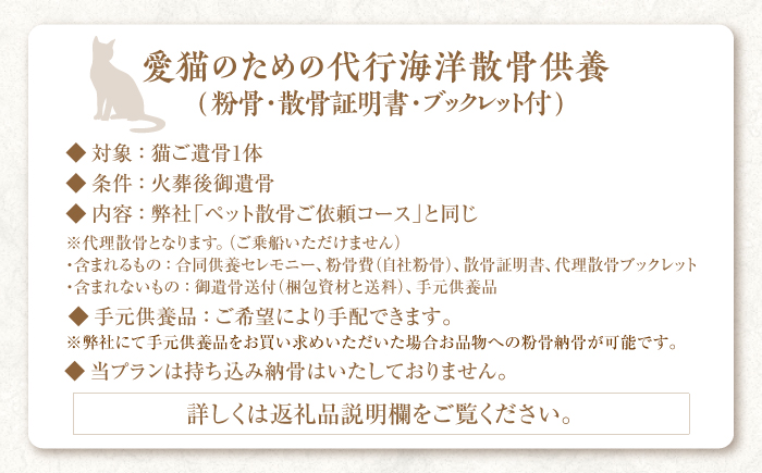 愛猫のための代行海洋散骨供養 (粉骨・散骨証明書・ブックレット付) / ペット供養 愛猫供養 猫 ねこ ネコ 海 埋葬 自然葬 葬儀 お別れ 弔い サービス 代行 委託 メモリアル 遺骨 粉骨 船 プラン 【龍馬カンパニー株式会社】 [ATID001]