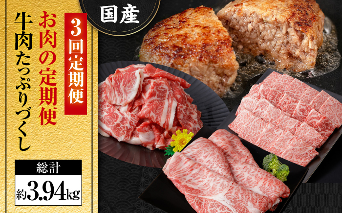 【3回定期便】お肉の定期便 たっぷり牛肉尽くしセット (3ヵ月) 総計約3.94kg 国産 牛肉 すき焼き すきやき 焼肉 切り落とし ハンバーグ 【(有)山重食肉】[ATAP072]