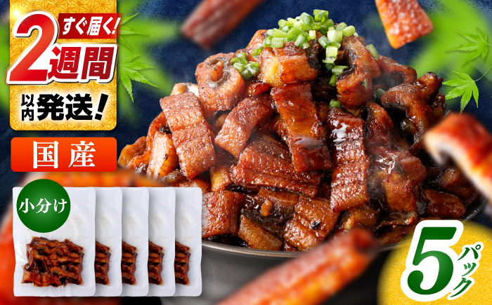 国産 きざみ鰻 約50g×5パック 合計約250g / 高知 鰻 うなぎ ウナギ カット鰻 カットうなぎ きざみうなぎ 蒲焼き うな丼 小分け 惣菜 誕生日 お祝い 内祝 お返し 【株式会社 七和】 [ATAX025]