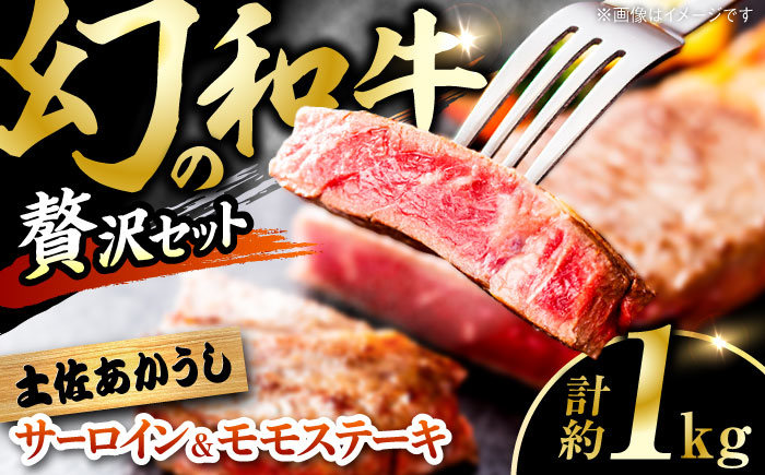 土佐あかうし サーロイン&モモステーキセット　計約1kg【幻の和牛の贅沢セット】【株式会社Dorago】 [ATAM043]