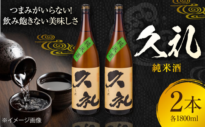 久礼 純米酒 1800ml 2本 日本酒 地酒 【近藤酒店】 [ATAB132]