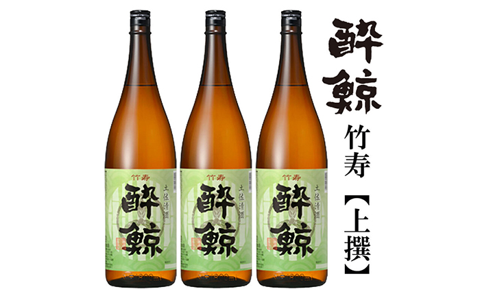 酔鯨 竹寿1800ml 3本 日本酒 地酒 【近藤酒店】 【近藤酒店】 [ATAB017]