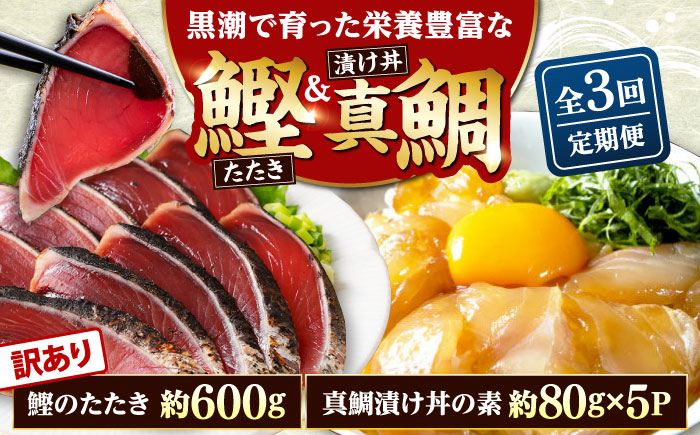 【3回定期便】規格外カツオたたき 約600g＋真鯛漬け丼の素 約80g×5パック 【興洋フリーズ株式会社】 [ATBX119]