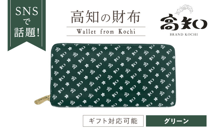高知の財布 グリーン / 高知 ブランド 財布 長財布 合成皮革 革 アパレル ビジネス 贈り物 プレゼント ご当地 【株式会社ブランド高知】 [ATDW006]
