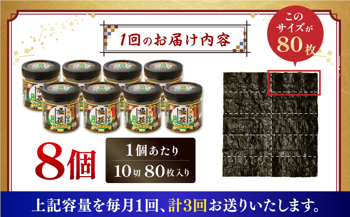 【3回定期便】有明海産極撰プレミアム焼のり 80枚×8個入/のり 海苔　かね岩のり　焼きのり 高知【株式会社かね岩海苔】 [ATAN062]