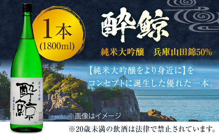 酔鯨 純米大吟醸 兵庫山田錦50% 1800ml 1本 日本酒 地酒 【近藤酒店】 [ATAB031]