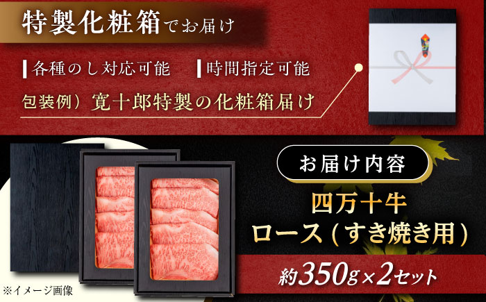 高知 四万十牛ロース すきやき 約350g×2パック/ 高知 お肉 牛肉 牛 ロース すきやき 贈答 ギフト 贅沢 【焼肉寛十郎】 [ATDO010]