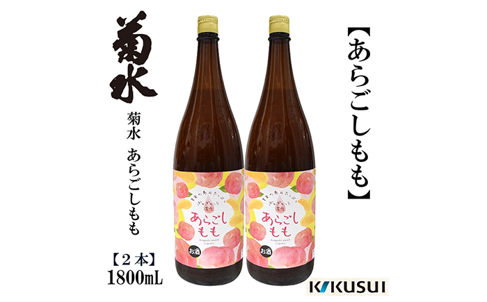 あらごし桃 菊水酒造 1800ml 2本 /リキュール 果実酒 【近藤酒店】 [ATAB109]