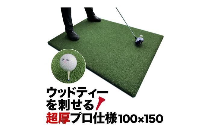 ゴルフ練習マット ウッドティーを刺せるプロ仕様 TEEUP PRO RANGE MAT 150×100cm 業務用高重量12kg 35mm 超厚ボリューム芝 【パターマット工房PROゴルフショップ】 [ATAG095]