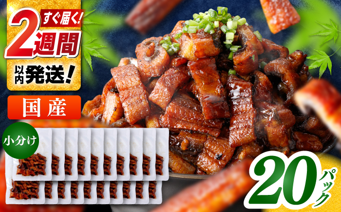 国産 きざみ鰻 約50g×20パック 計約1000g  / 高知 鰻 うなぎ ウナギ カット鰻 カットうなぎ きざみうなぎ 蒲焼き うな丼 小分け 惣菜 誕生日 お祝い 内祝 お返し 【株式会社 七和】 [ATAX039]