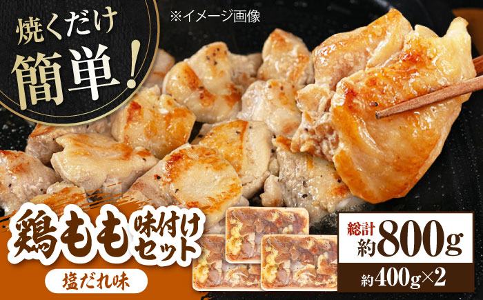 焼くだけ簡単！ 鶏もも 味付けセット【塩だれ】約400g×2 総計約800g 鶏肉 もも モモ 焼くだけ 簡単 【(有)山重食肉】 [ATAP083]