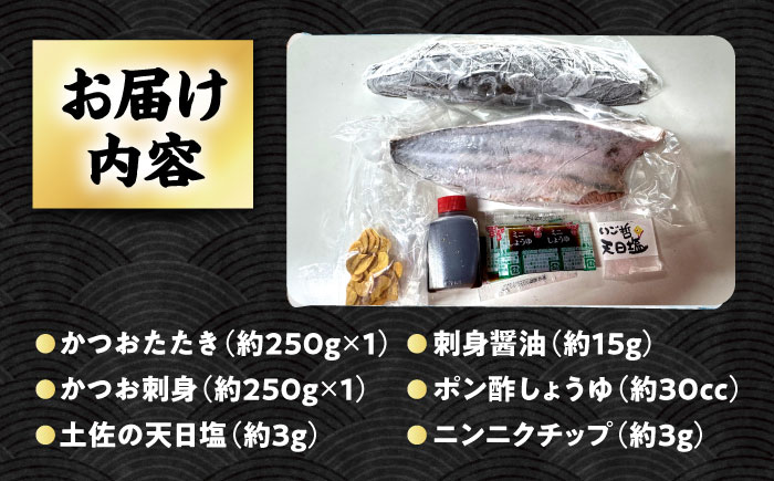 【冷凍】 びりガツオたたきと刺身 約250g/節 2節 冷凍 鰹 カツオ 魚 さかな 海鮮 魚介類 本場 土佐 個包装 ふるさと納税カツオ 高知県 高知市 刺し身 天然 【ゆず庵2】 [ATHM003]
