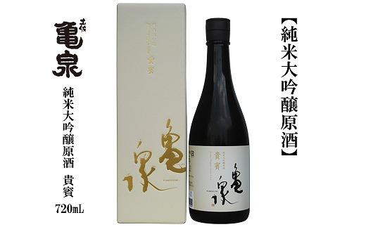 亀泉　純米大吟醸　貴賓　720ｍL　1本　化粧箱入り