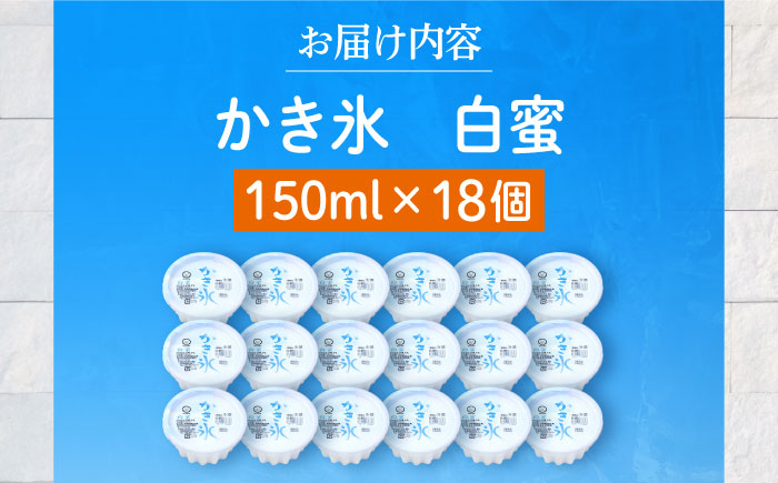 かき氷 白蜜 18個入 サイズ 添加物不使用 【グレイジア株式会社】 [ATAC215]