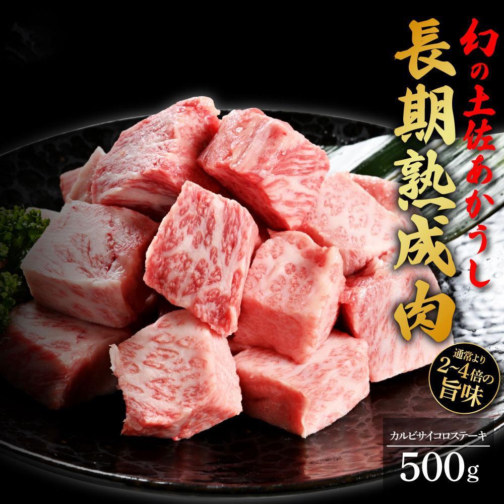 エイジング工法　熟成肉　土佐あかうし　特選カルビ　サイコロステーキ　約500g　冷凍