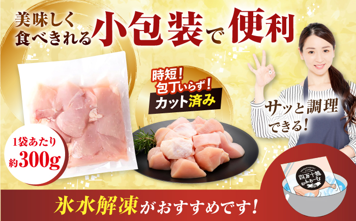 四万十鶏むね肉 切身約 2.4kg (約300g×8パック) カットでかんたん時短セット 【三栄ブロイラー販売株式会社】 [ATDP004]