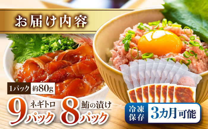 ネギトロ 約80g×9パック＋マグロの漬け 約80g×8パック 【興洋フリーズ株式会社】 [ATBX051]